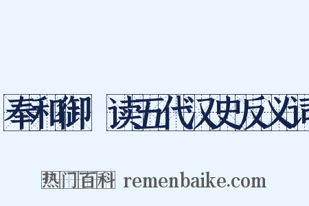 奉和御製读五代汉史反义词是什么意思的图片